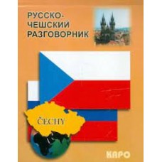 Русско-чешский разговорник. О.С. Сергиенко